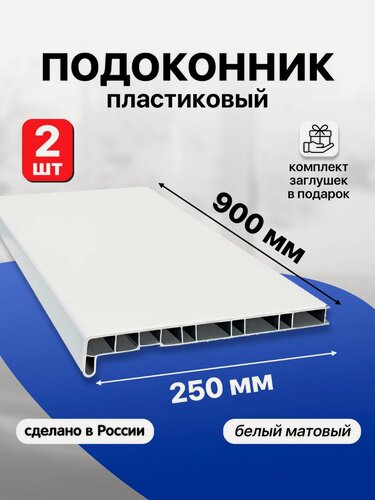 Изображение товара Подоконник пластиковый ПВХ , 250х900 мм, белый матовый с заглушками, 2 шт