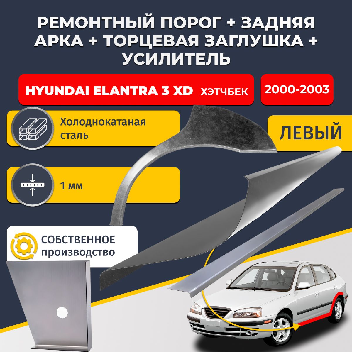 Левая ремонтная задняя арка (0,8 мм) и левый стандартный ремонтный порог + торцевая заглушка + усилитель, на Hyundai Elantra 3 XD хэтчбек 5 дверей (Хендай Элантра ХД). Холоднокатаная сталь 1 мм