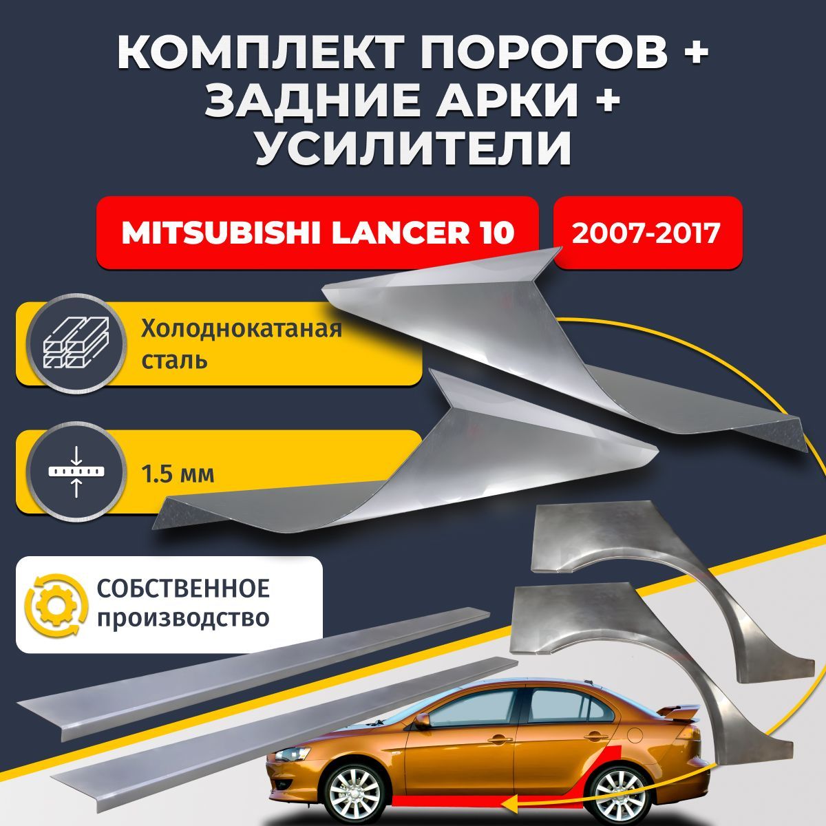 Комплект ремонтных задних арок(0,8 мм) и стандартных порогов(1,5 мм) + усилители (1,5 мм.) на Mitsubishi Lancer 10 седан 4 двери 2007-2017 (Мицубиси Лансер 10). Материал холоднокатаная сталь.