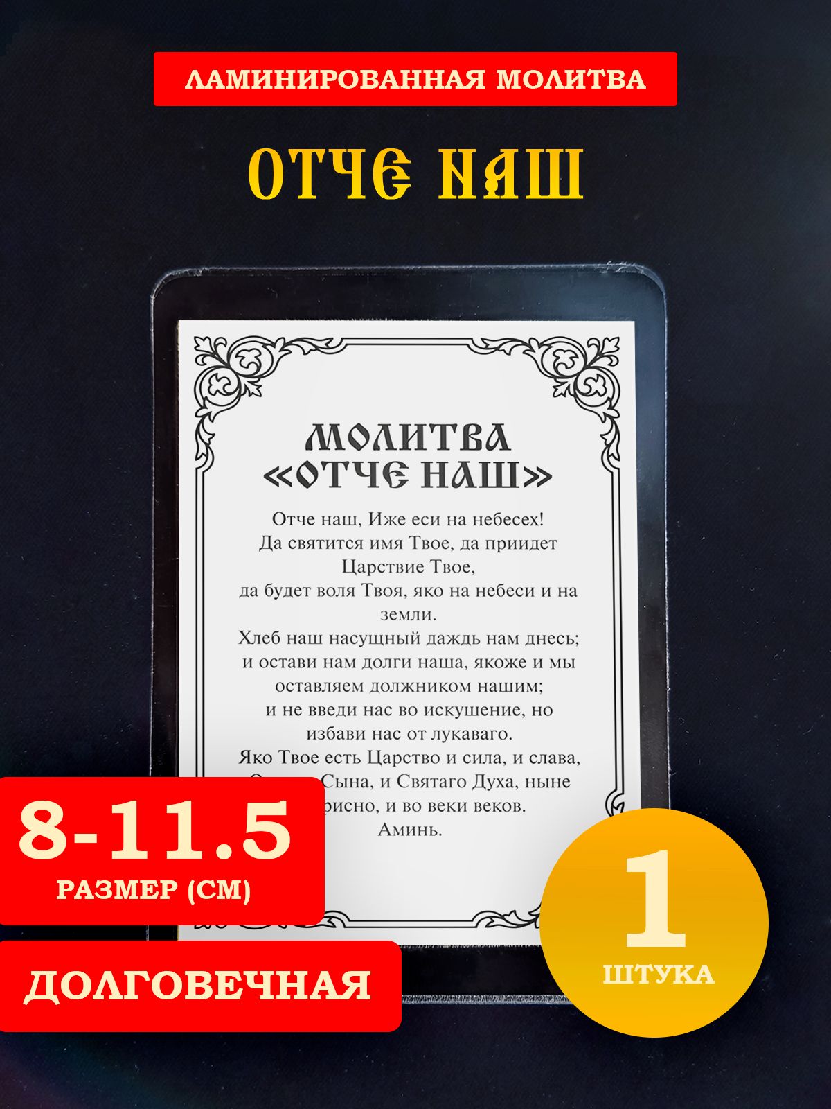 Молитва Отче наш ламинированная, 8*11.5 см