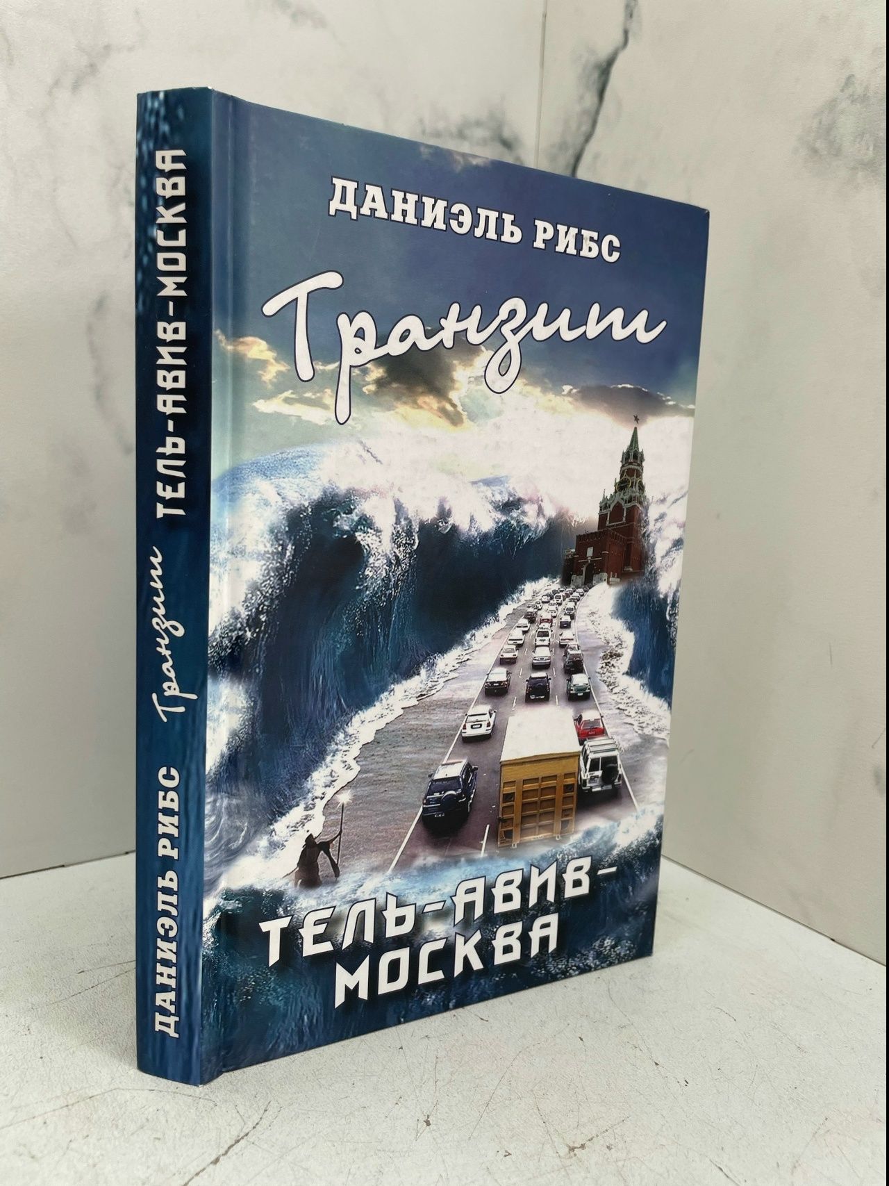 Транзит Тель-Авив - Москва