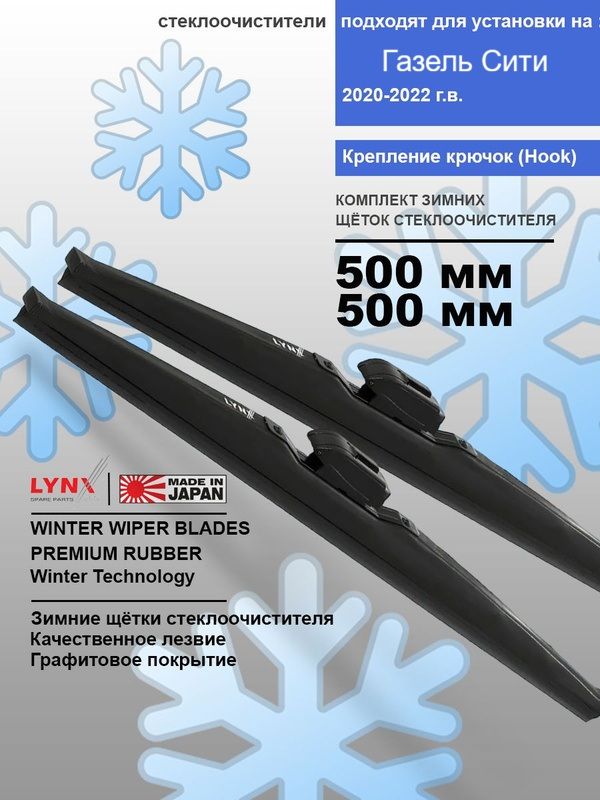 Дворники для ГАЗель Сити А68 2020 - 2022/ зимние LYNXauto, комплект 500мм-500мм к-т 2 шт.