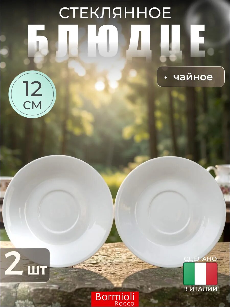 Блюдца для кофейных чашек 2 шт, стеклянные, белые, Bormioli Rocco