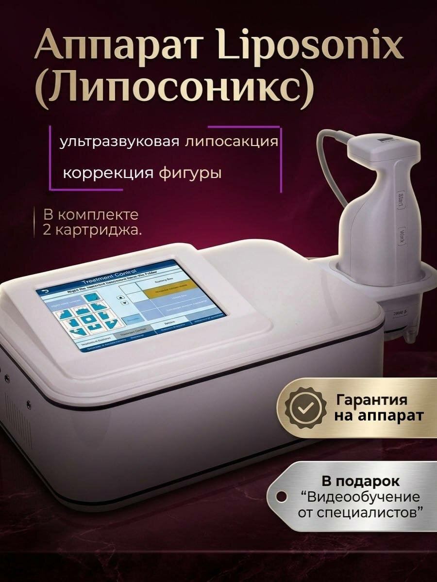 Аппарат Liposonix ультразвуковой липосакции OXY Beauty Липосоникс для тела