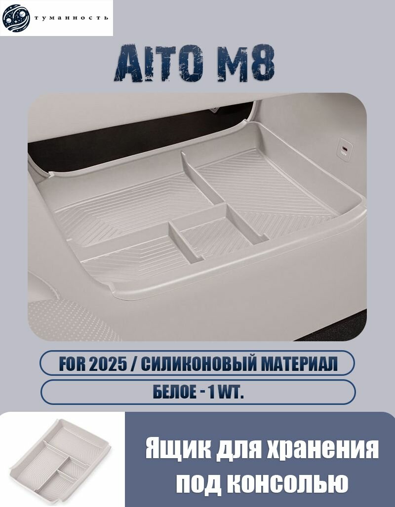 Ящик для хранения под центральной консолью автомобиля Aito M8