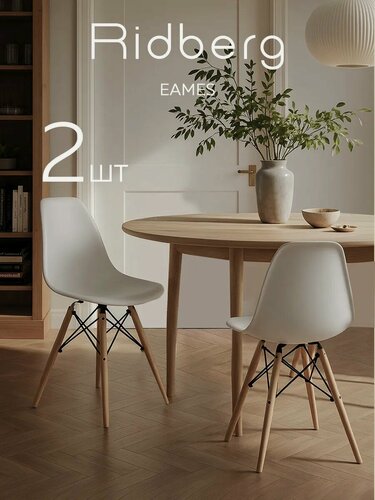 Изображение товара Комплект стульев RIDBERG DSW EAMES (2 шт, белый) Стул для гостиной, столовой