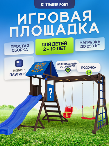 Изображение товара Детская площадка для улицы Timber Fort Палисандр с модулем паутинка, качелями со спинкой и лодочкой