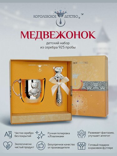 Изображение товара Набор серебряный детский АргентА "Медвежонок" (кружка + погремушка) 925 пробы в подарочном футляре