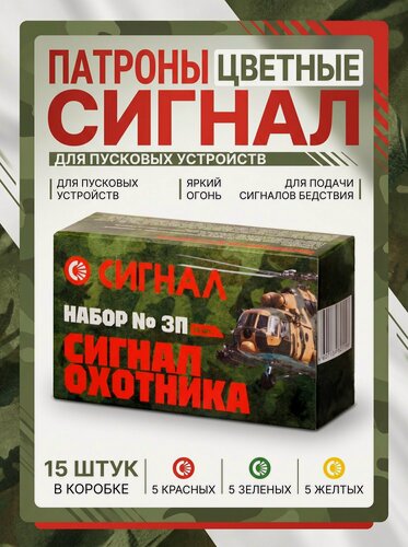 Изображение товара Сигнал патронами цветные (5 красных, 5 зеленых, 5 желтых), Набор №3П