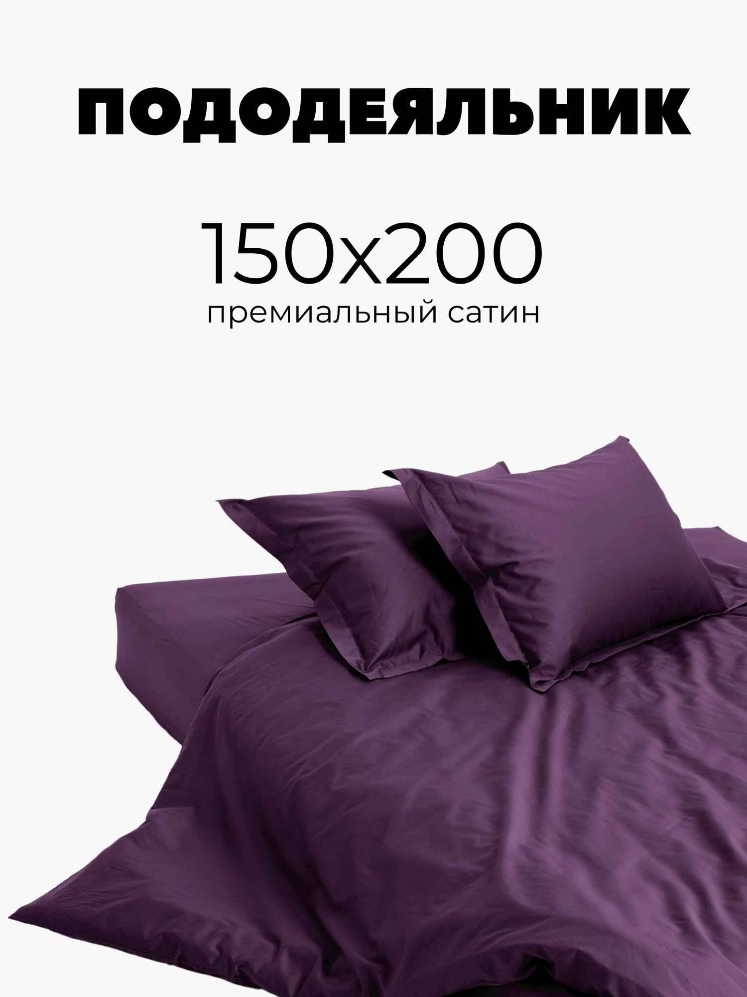 Пододеяльник 150х200, сатин