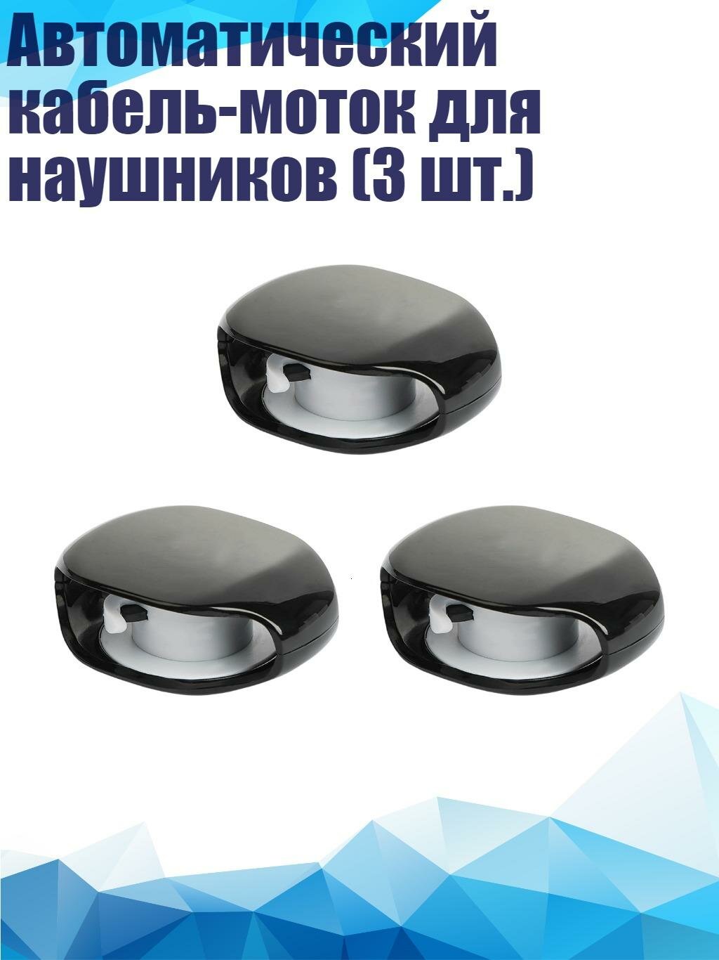 Автоматический кабель-моток для наушников (3 шт.), Черный