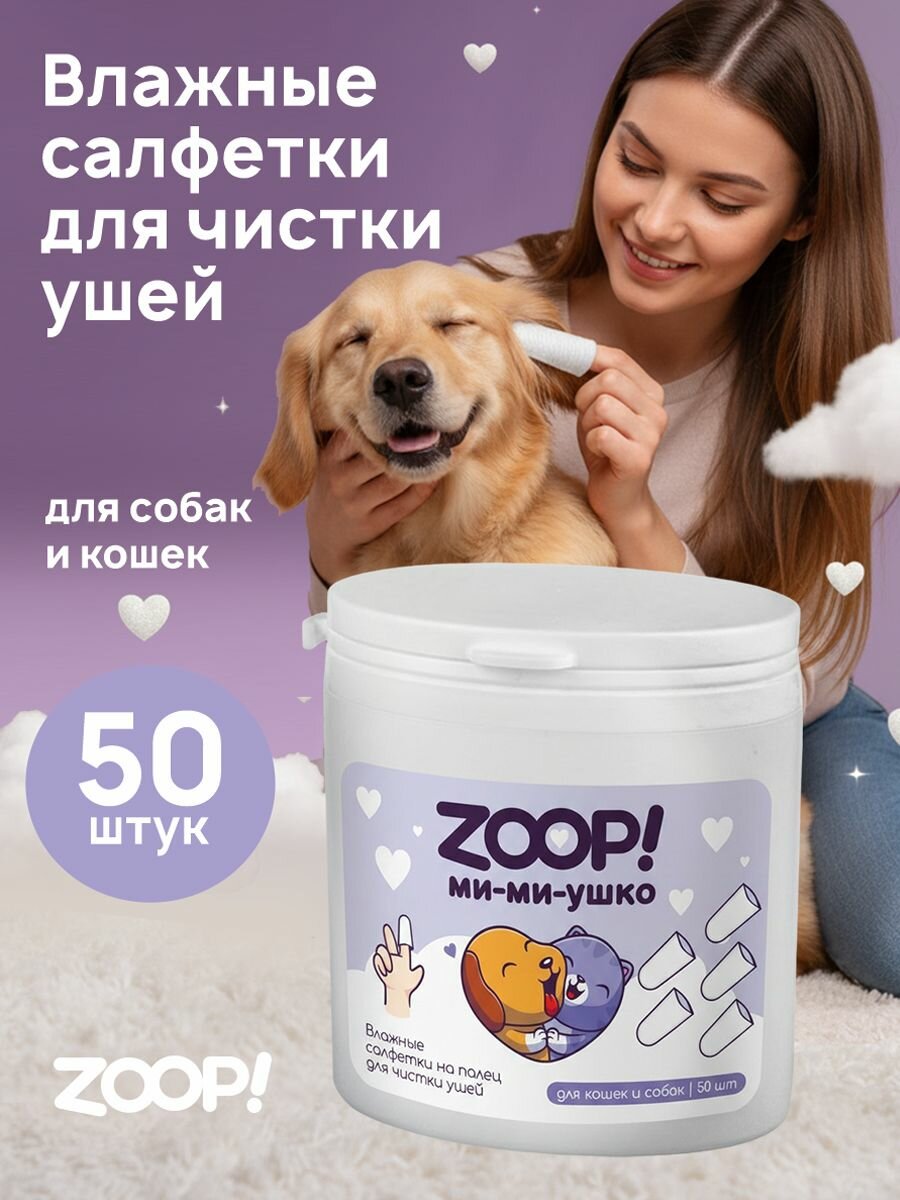 Влажные салфетки для чистки ушей собак и кошек антибактериальные 50 шт