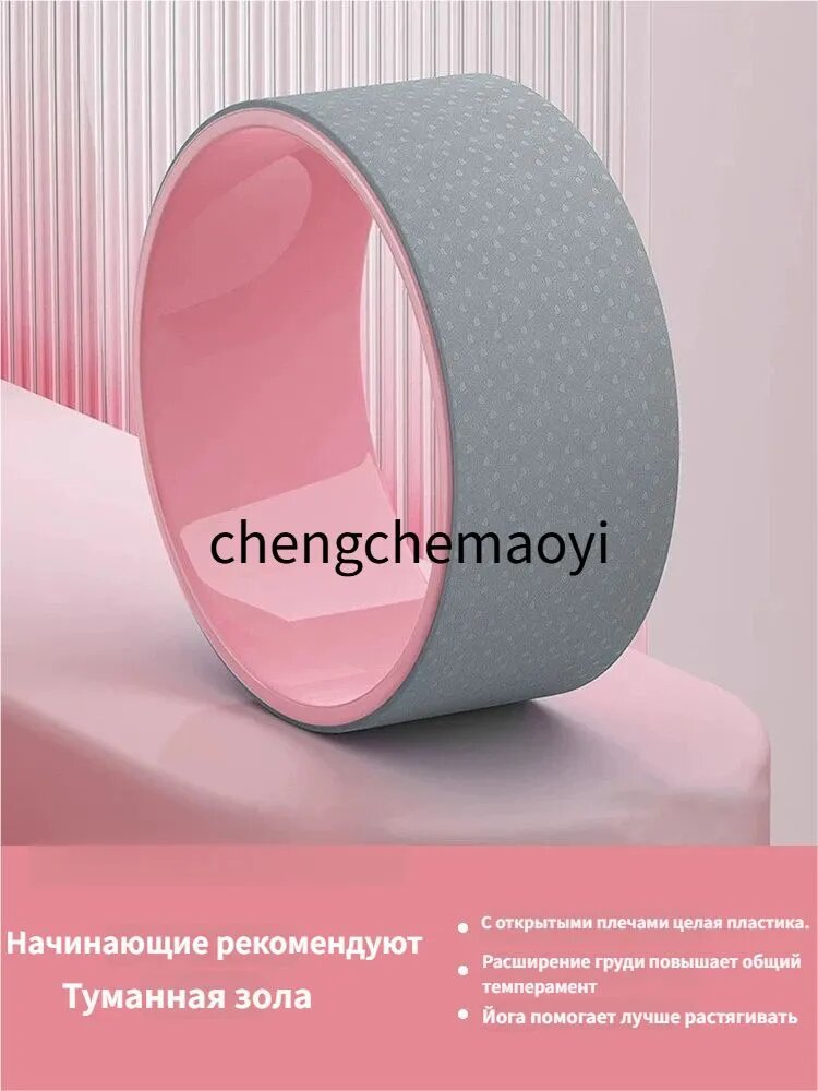 Yoga Wheel для раскрытия плеч и выпрямления спины, серый туман