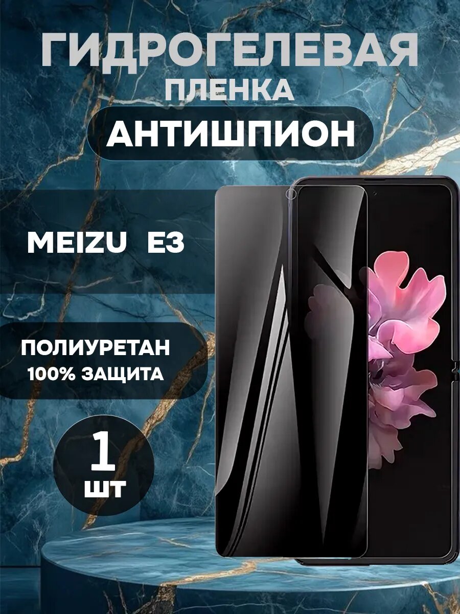 Защитная гидрогелевая пленка антишпион Meizu E3-1шт , олеофобное покрытие, гидрогелевый