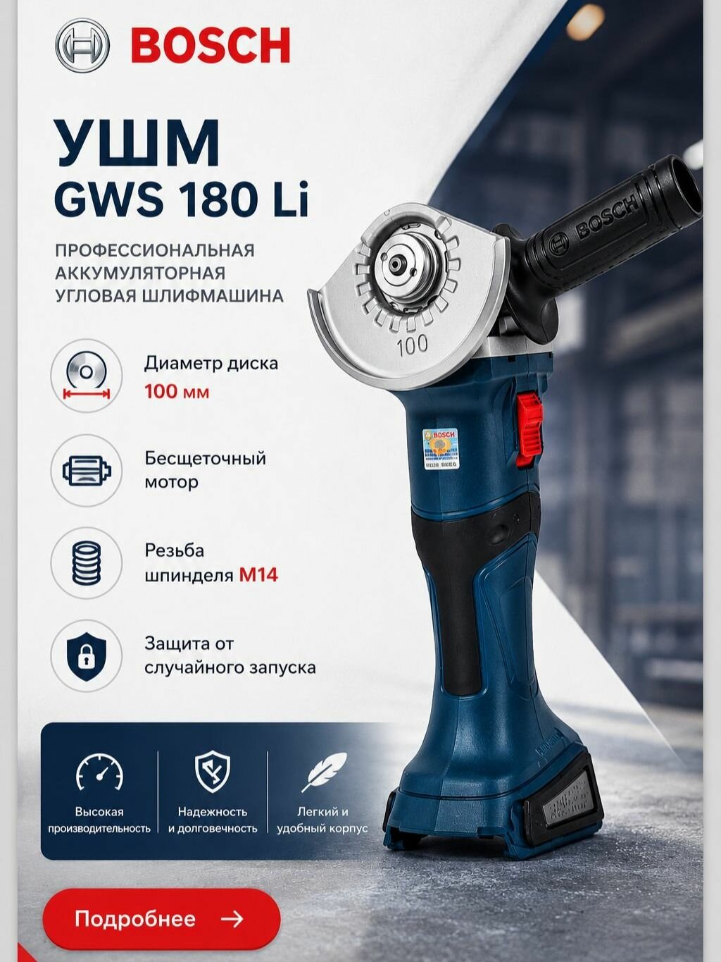 Bosch GWS 180Li Professional аккумуляторная УШМ 100 мм, бесщёточная, 18 В, шлифмашина для металла и бетона