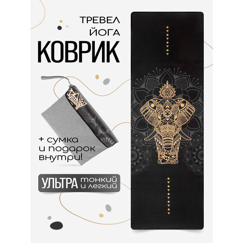 Тонкий легкий коврик для йоги Elephant Gold 183*61*0,1 см из микрофибры и каучука