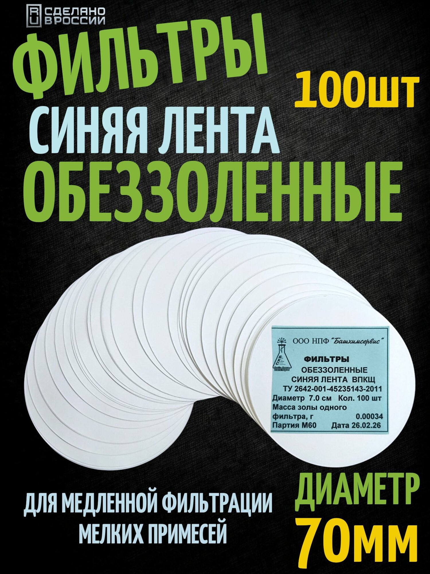 Фильтры обеззоленные медленной очистки Синяя лента 70мм бумага фильтровальная, 100шт