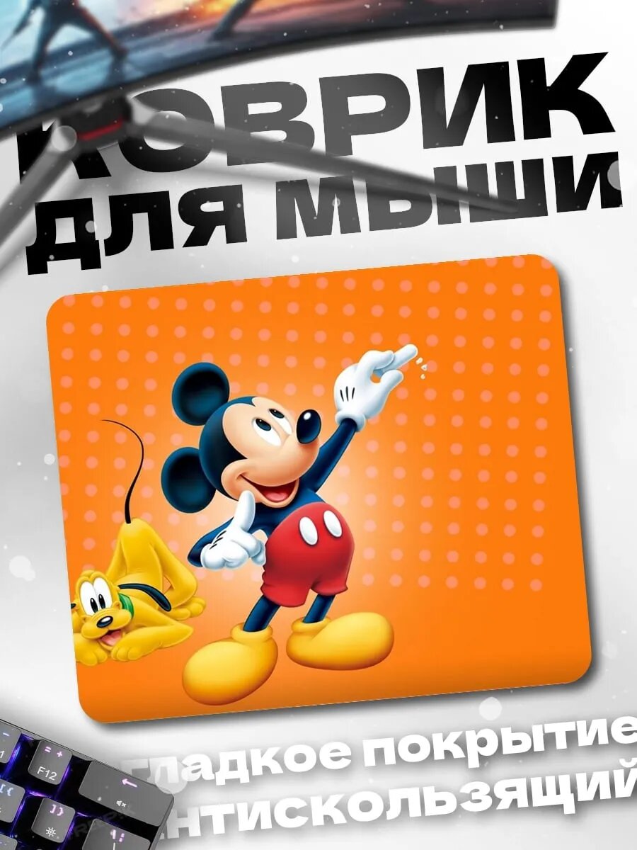 Коврик для мыши Микки и Плуто