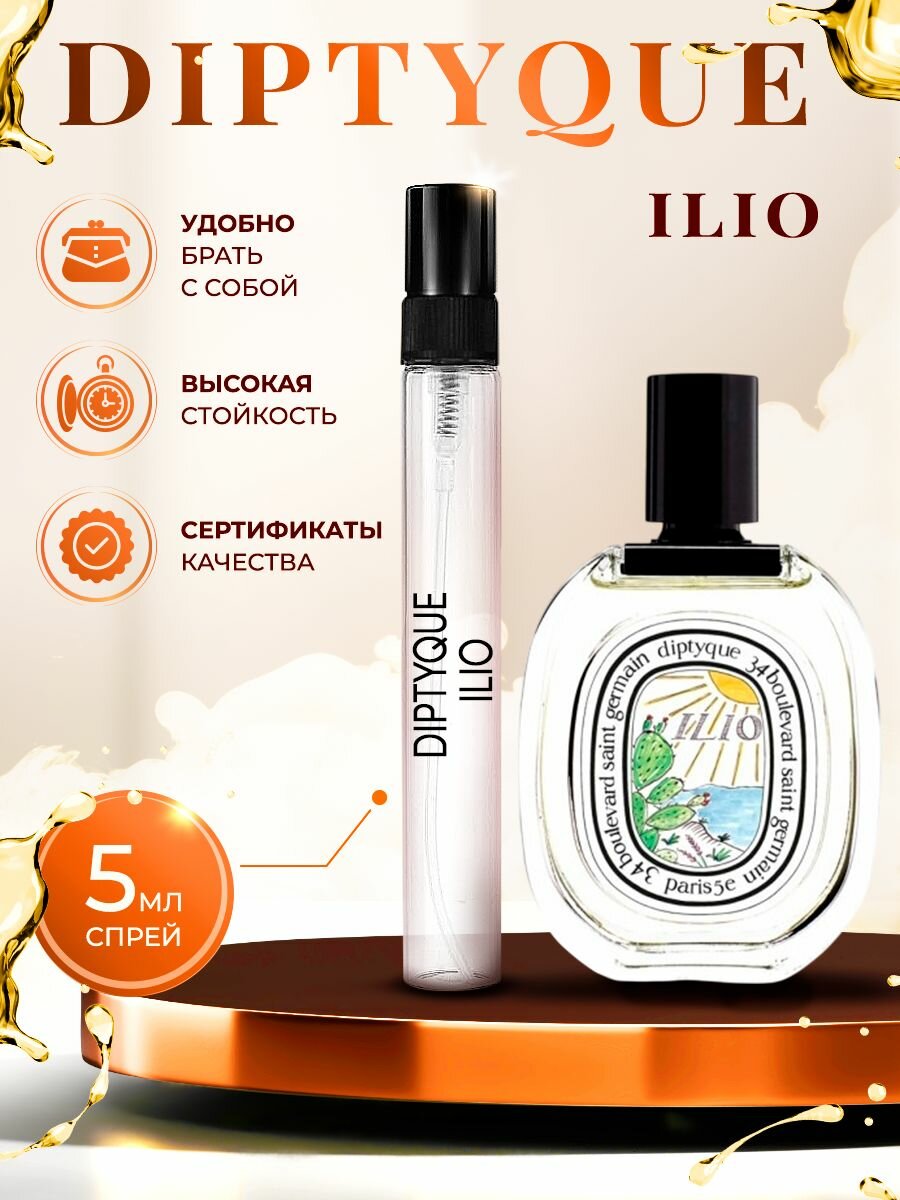Diptyque Ilio (диптик парфюм) женский стойкий 5мл