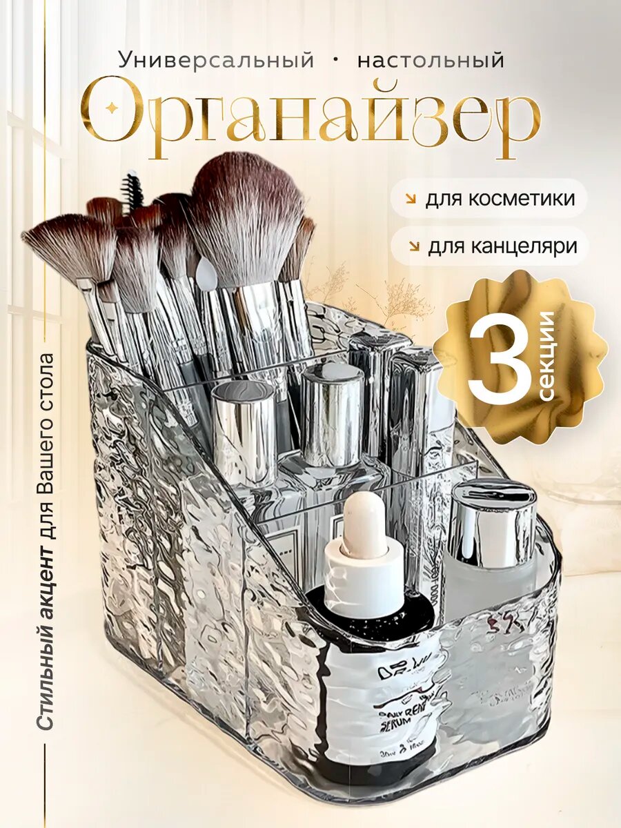 Органайзер для косметики 148×85×120 мм, прозрачный волнистый, три отсека