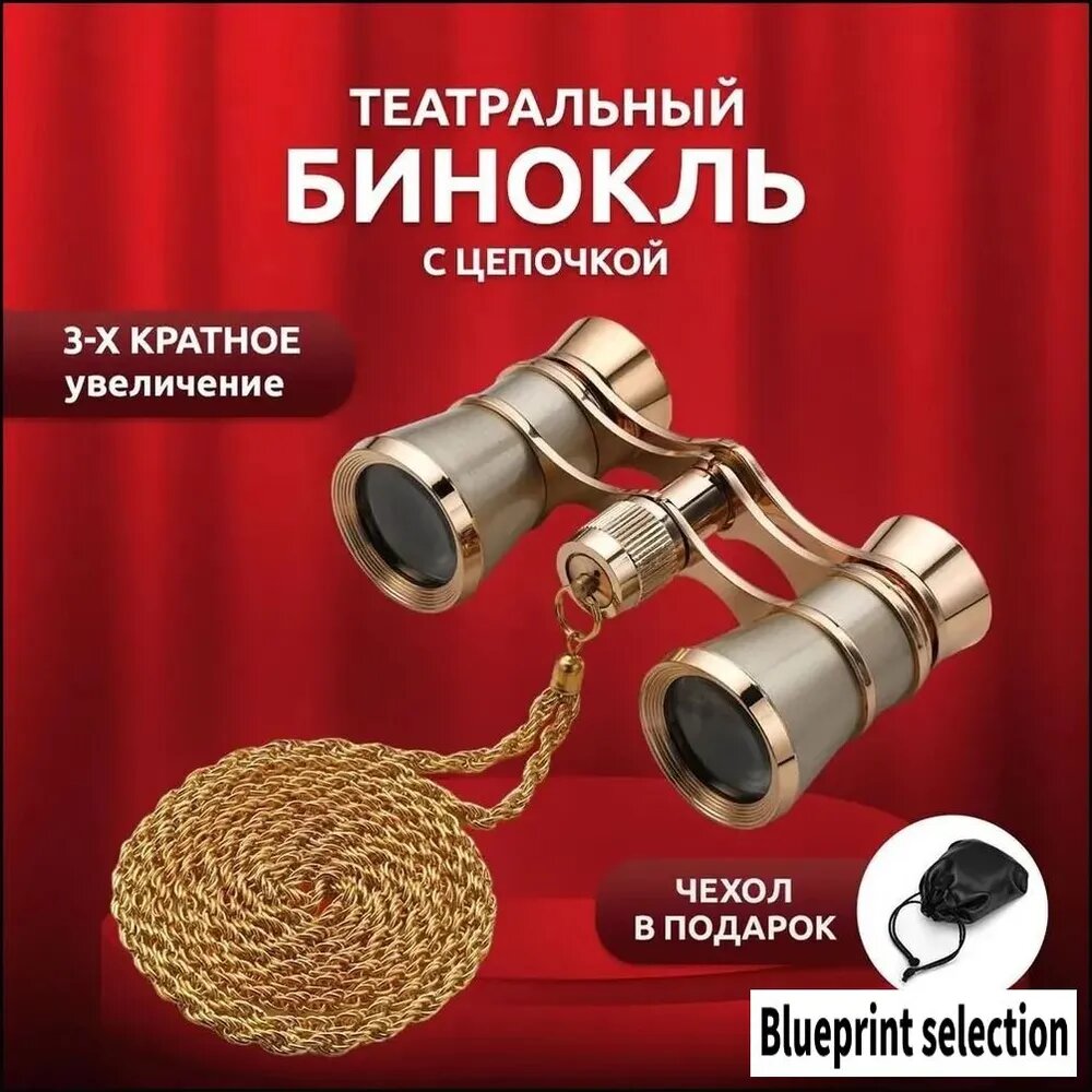 Бинокль театральный 3х25 металлический с цепочкой (Золото)