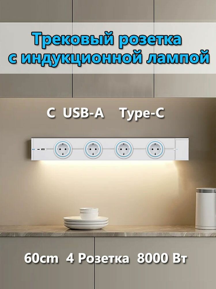 Трековые розетки с индукционной лампой и USB; Трековая система с LED-светильником накладная металлическая шина 60см + 4 EU розетки +2 USB , белый