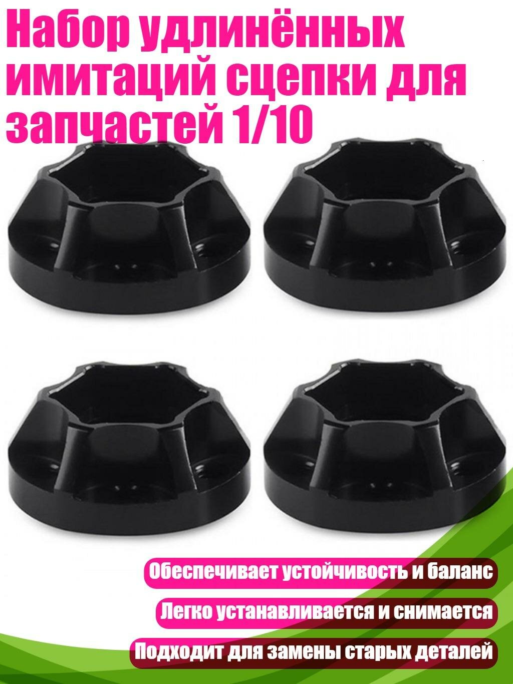 Набор удлинённых имитаций сцепки для запчастей 1/10, 9mm
