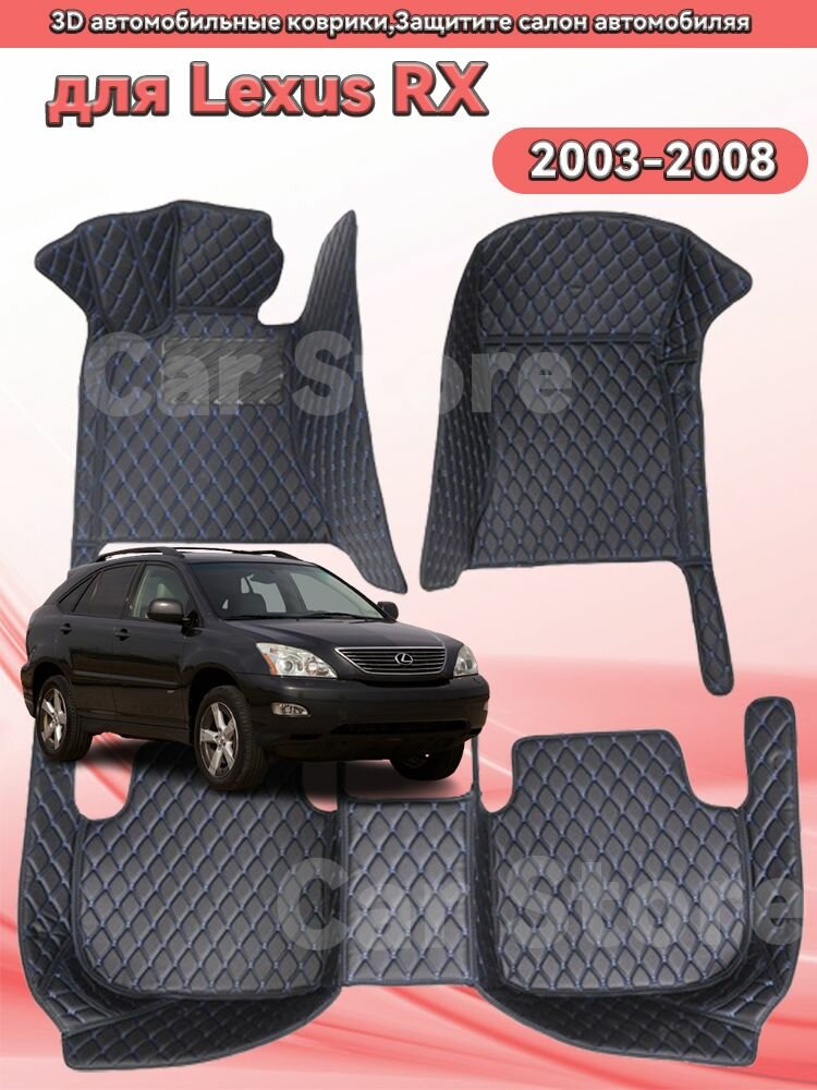 Автомобильные 3D-коврики, используемые в Lexus RX 2003-2008, защищают салон автомобиля от пыли и влаги.