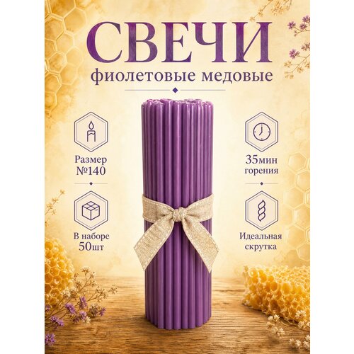 фото Свечи восковые фиолетовые №140, высота 15см, диаметр 0.51см, 50шт.