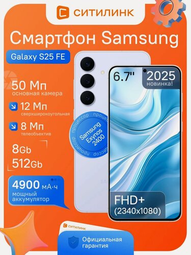 Изображение товара Смартфон Samsung Galaxy S25 FE 6.7", 8/512Gb, SM-S731B, NFC, AMOLED, 120Гц, 4900мАч, голубой