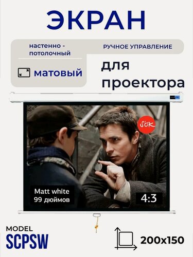 Изображение товара Экран для проектора S'OK SCPSW, настенно-потолочный, 200x150 см, цвет белый,