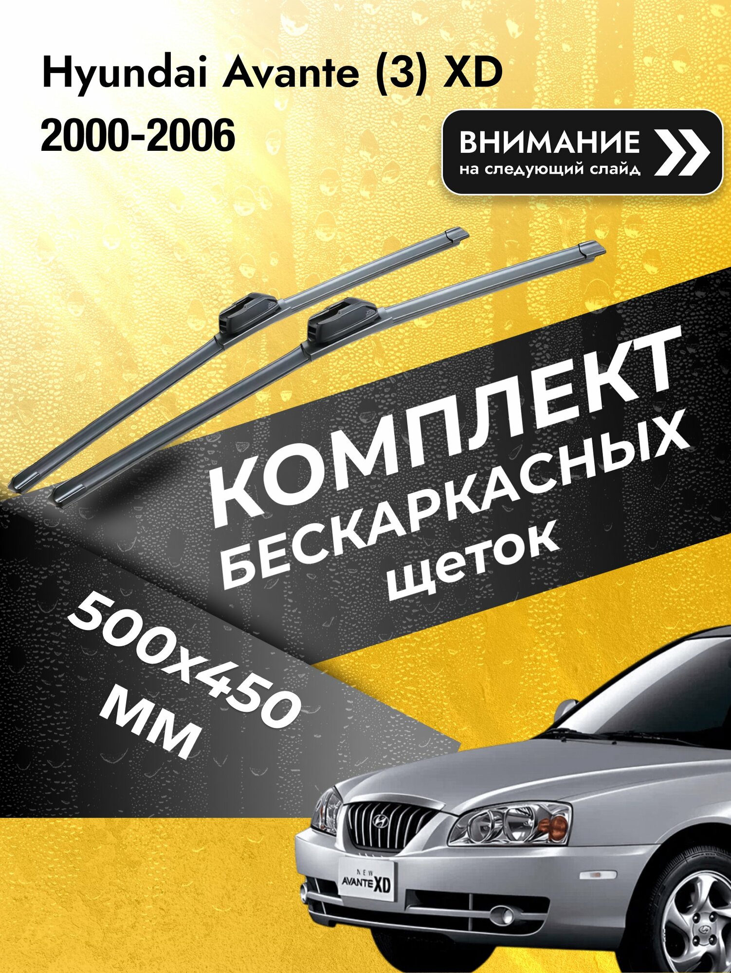 Дворники бескаркасные на Hyundai Avante (3) XD 2000-2006, Комплект щёток 500x450мм (SW2020+SW2018). Хендай Аванте