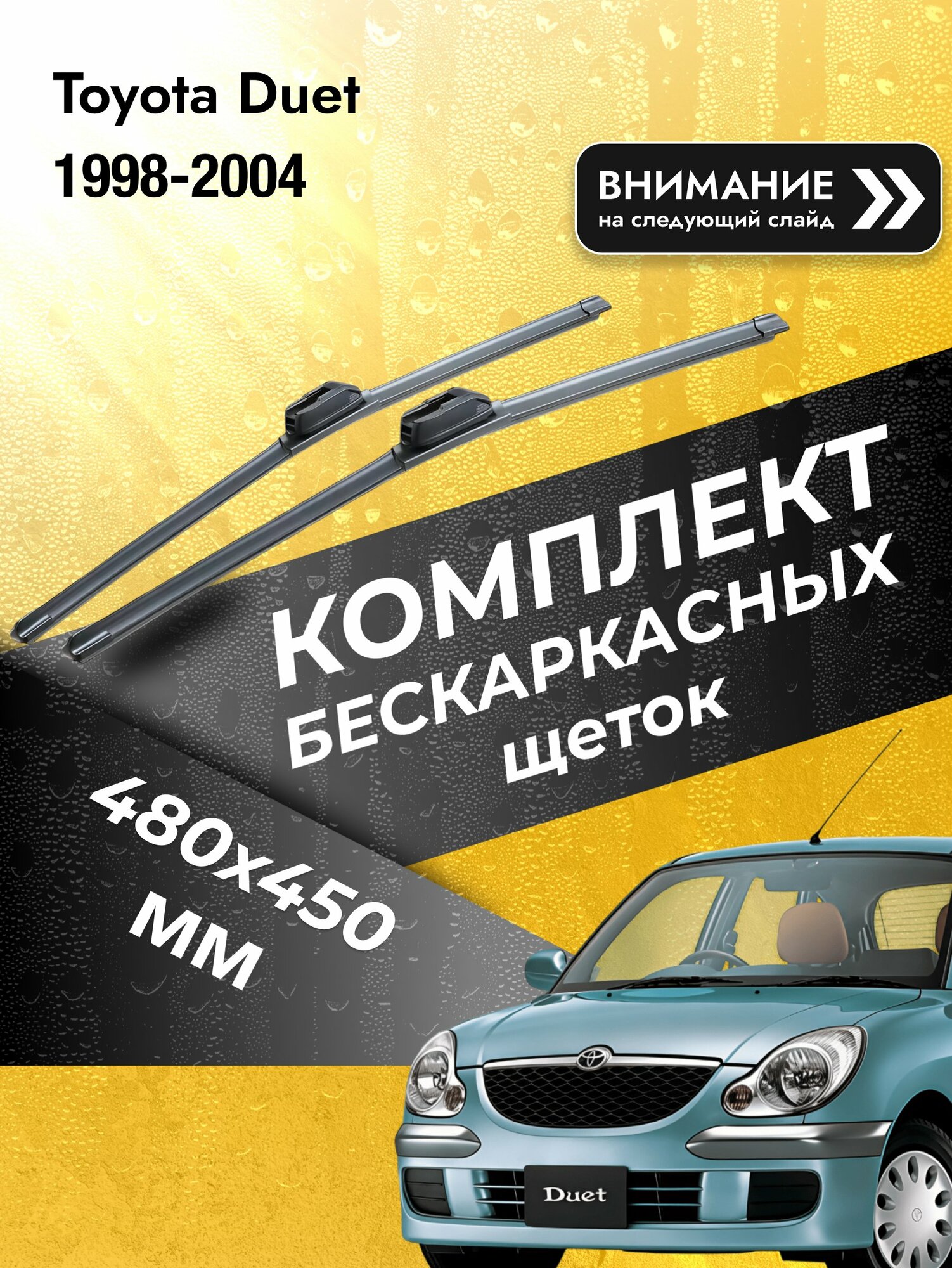 Дворники бескаркасные на Toyota Duet 1998-2004, Комплект щёток 480x450мм (SW2019+SW2018). Тойота Дуэт