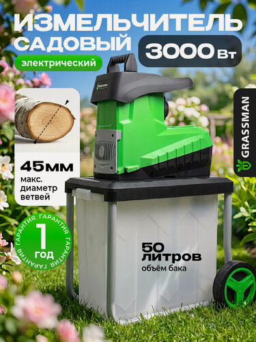 Изображение товара Измельчитель садовый GRASSMAN, SE3000-1R, электрический, мощность 3000 Вт, объем контейнера 50 л