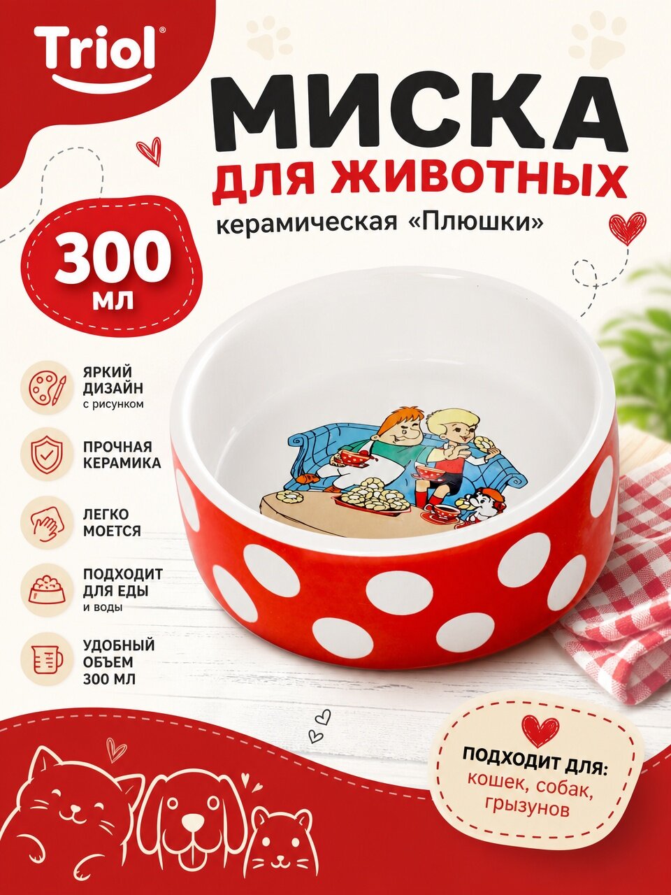 Triol Миска для животных союзмультфильм керамическая "Плюшки", 300 мл