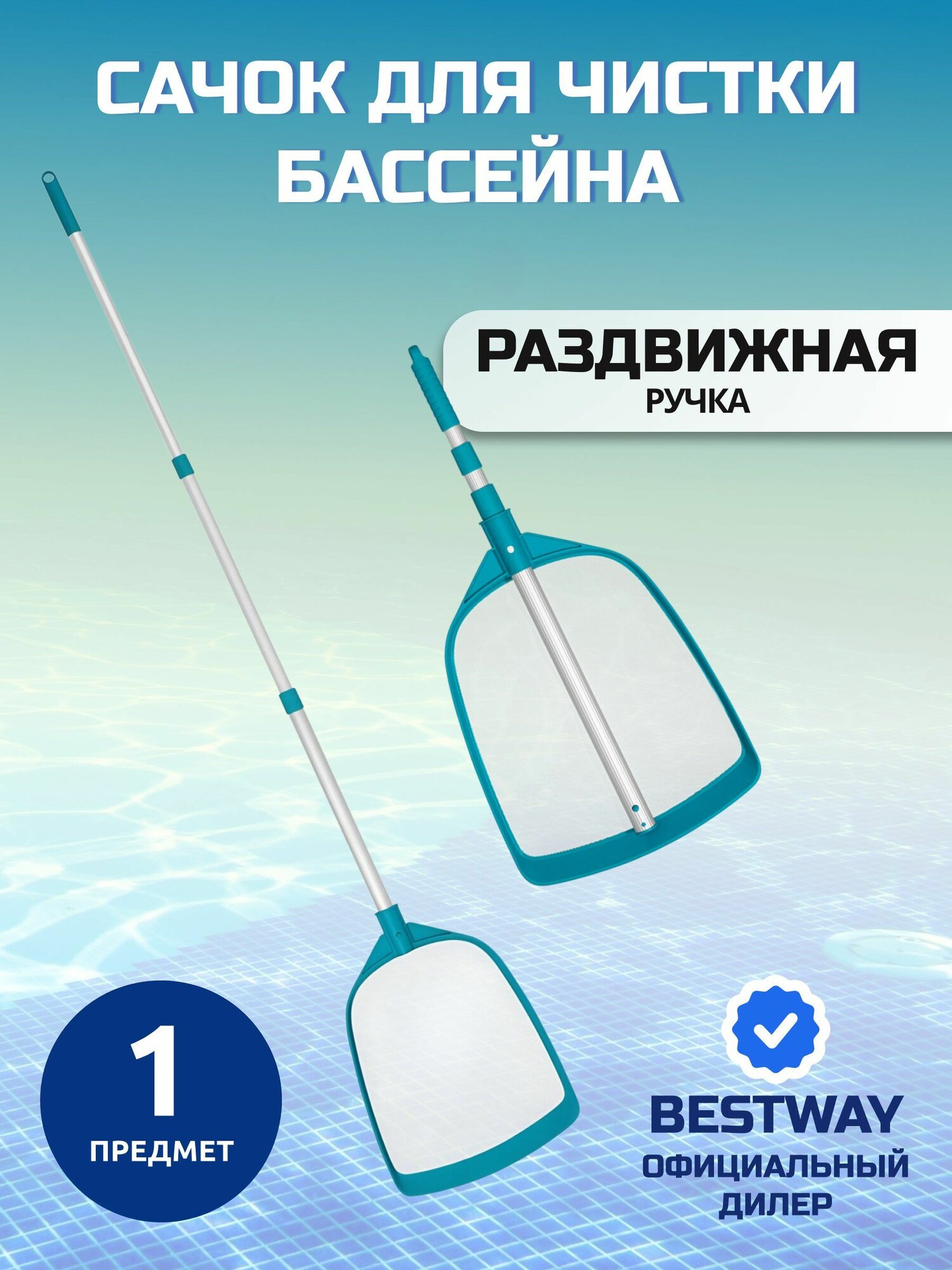 Bestway Сачок для бассейна с ручкой 163 см, 58635BW