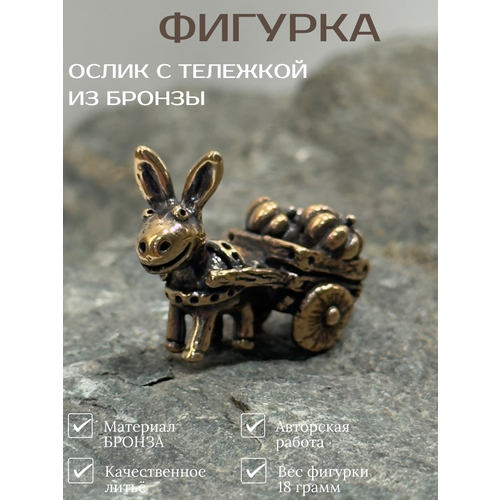 фото Ослик с тележкой фигурка из бронзы от рязанской литейной мастерской рязанская литейная мастерская