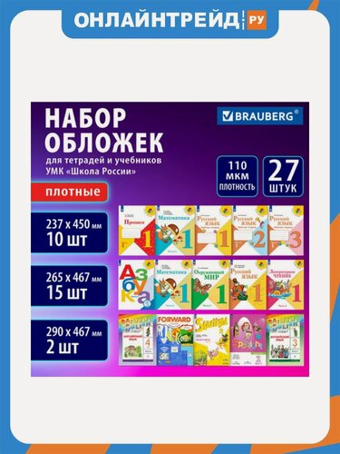 Изображение товара Обложки для тетрадей и учебников Brabix ПВХ, набор 27 шт, Плотные, 110 мкм, универсальные, прозрачные, BRAUBERG, 272705