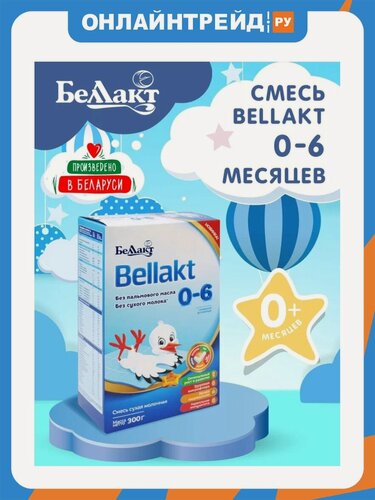 Изображение товара Молочная смесь Беллакт "Bellakt 0-6" с рождения 300 г