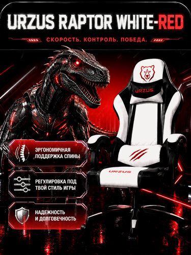 Изображение товара Кресло компьютерное игровое URZUS Raptor White-Red, регулировка высоты и наколона, экокожа, черно-белый с красным