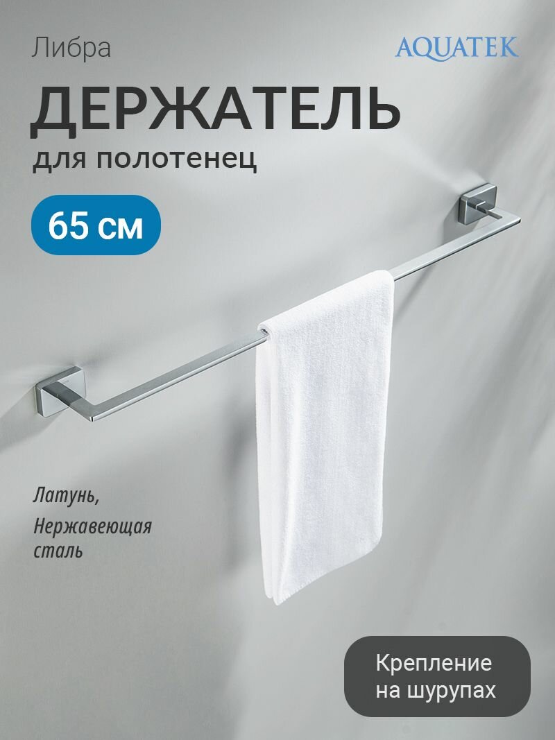 Полотенцедержатель Aquatek нержавеющая сталь Либра AQ4314CR хром