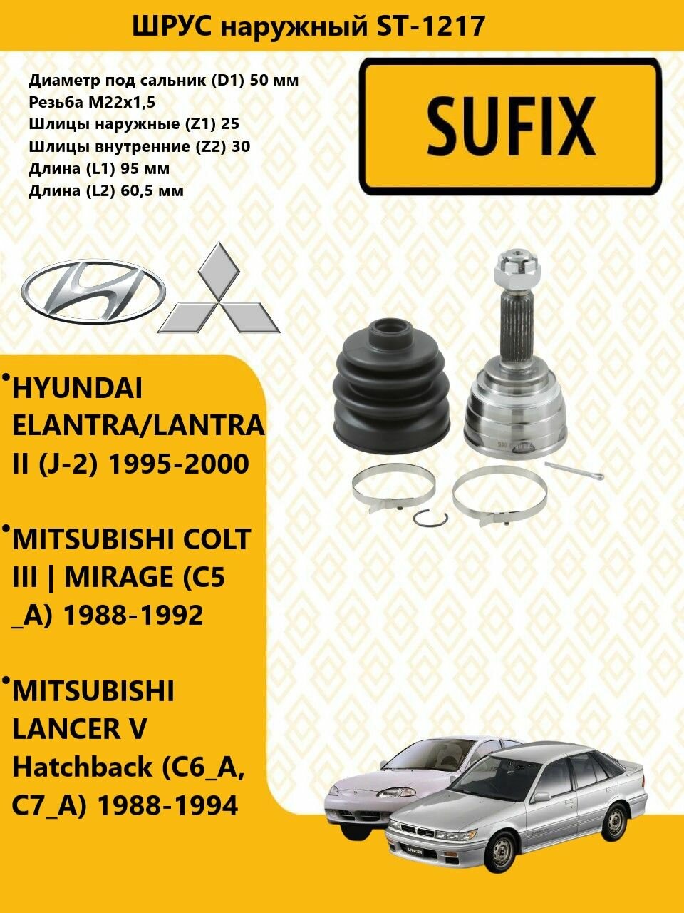 SUFIX ШРУС наружный перед прав лев, хендай элантра / HYUNDAI ELANTRA LANTRA 1995-00, митсубиси лансер / MITSUBISHI LANCER 1988-94, ST1217
