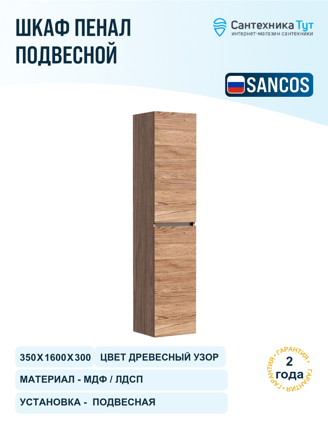 Шкаф пенал Sancos Urban 35 PUR35ECH подвесной Дуб чарльстон