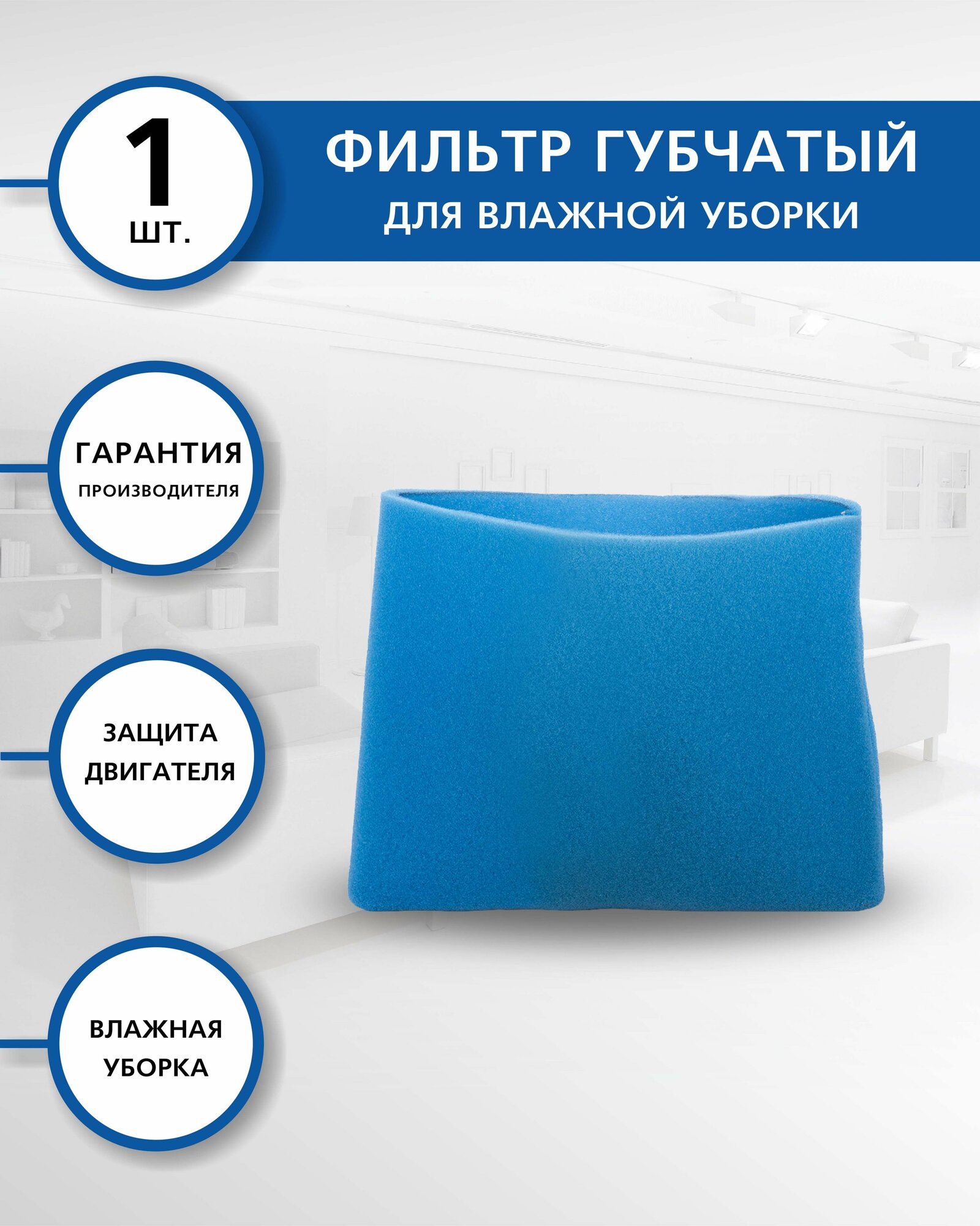 EUROCLEAN FPU-03 Губчатый фильтр для пылесоса KRESS, 1 шт, влажная уборка