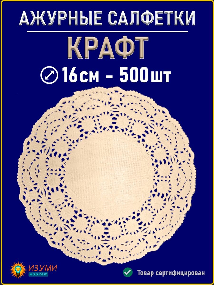 Салфетки ажурные крафт 16см 500 шт
