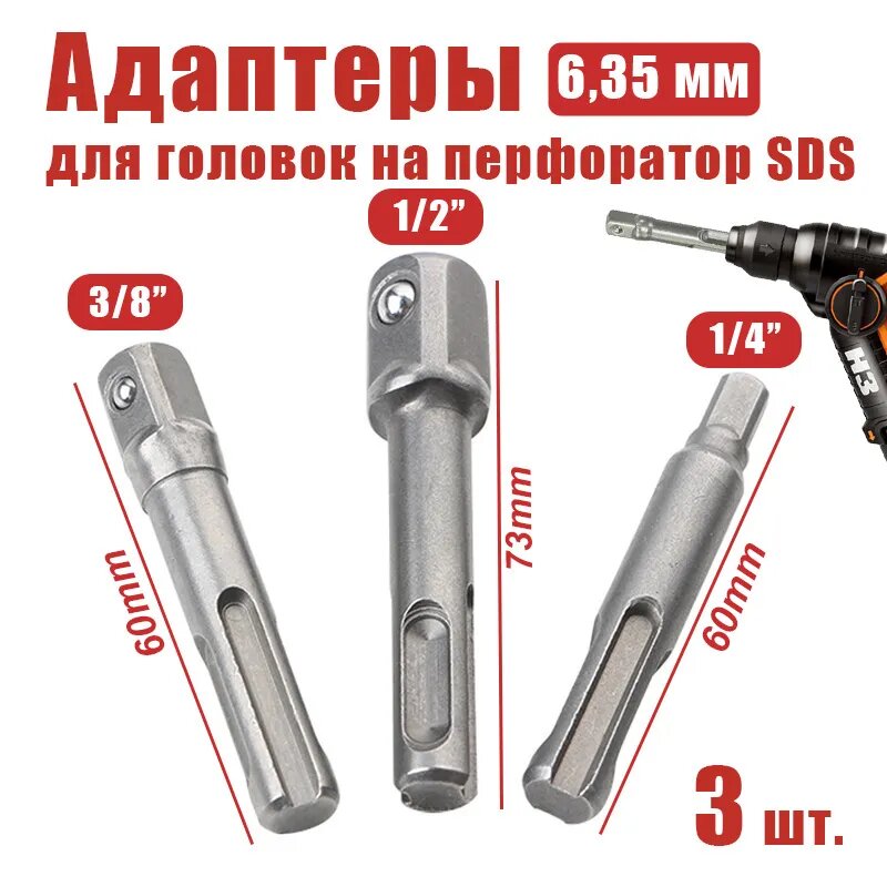 3 шт. Адаптеры для головок на перфоратор SDS 1/4'