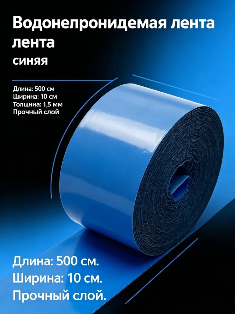 Монтажная лента 100 мм 5.04 м, 1 шт
