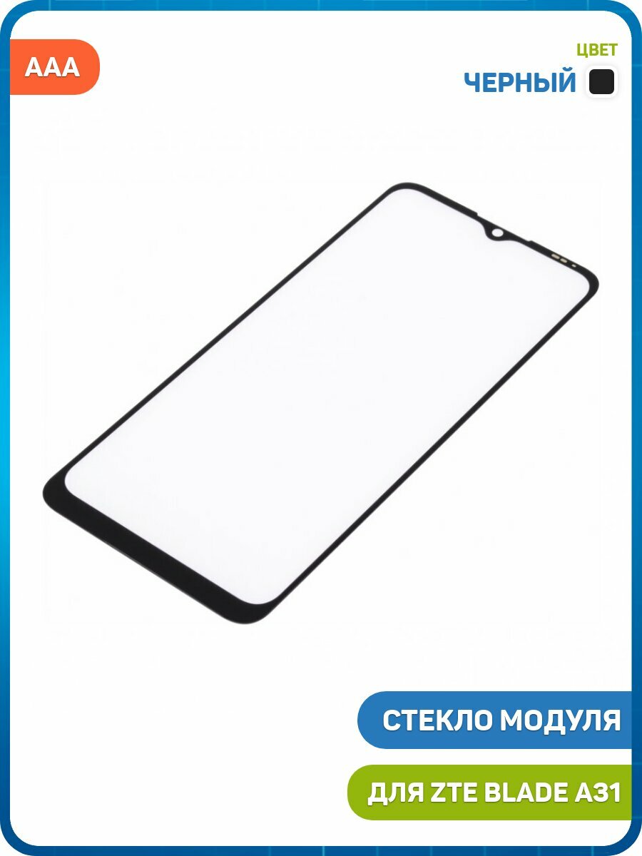 Стекло модуля для ZTE Blade A31, черный, AAA