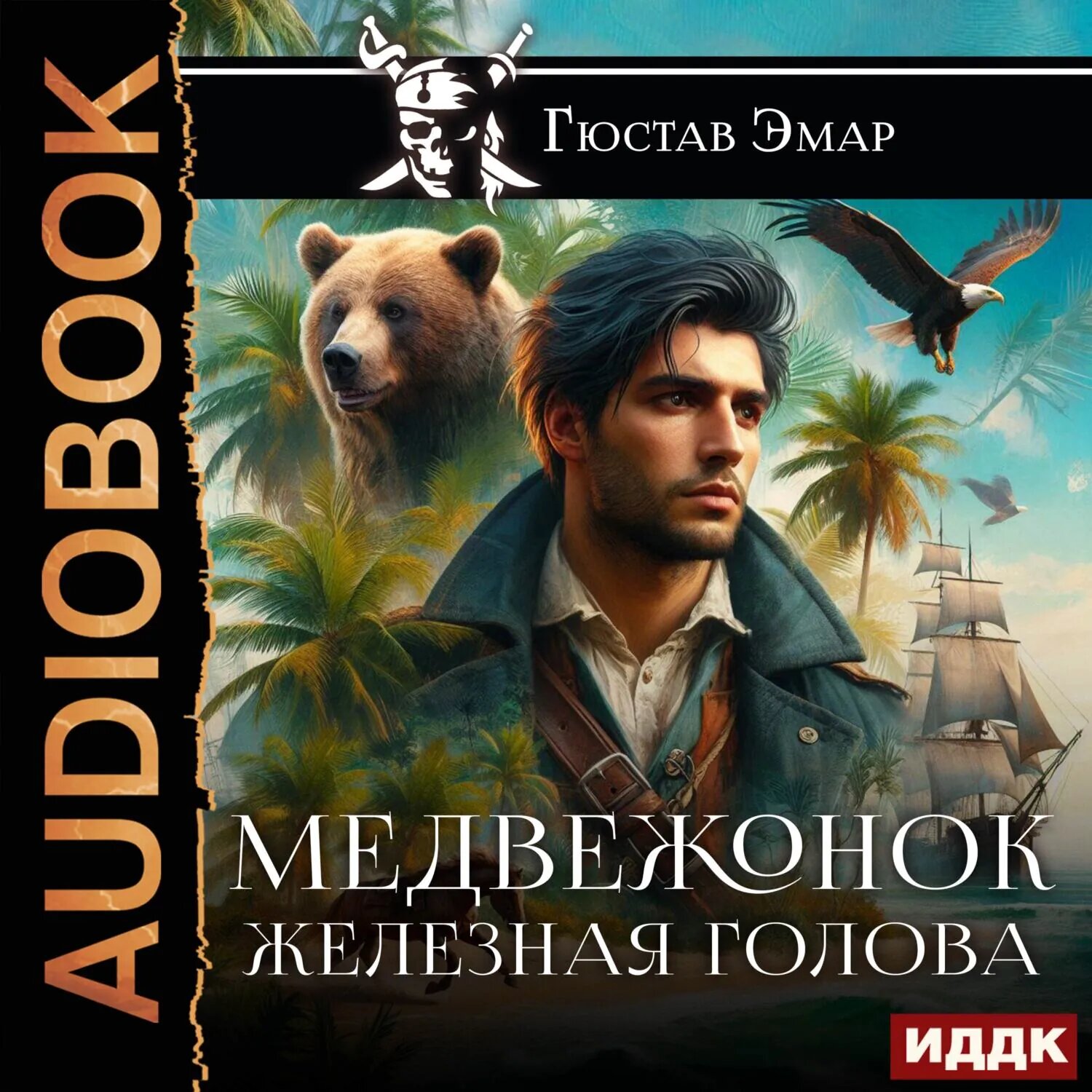 Медвежонок Железная Голова [Аудиокнига]