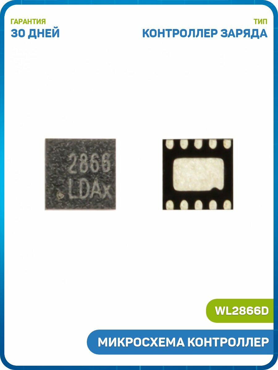 Микросхема контроллер заряда (WL2866D)